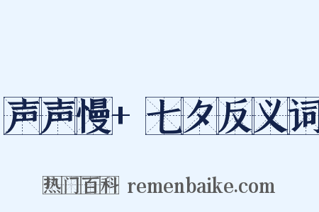 声声慢+七夕反义词是什么意思的图片